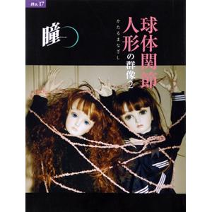 瞳 No.17 球体関節人形の群像2｜books-tukuhae