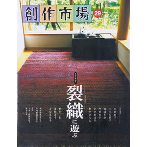 創作市場 No.29 裂織に遊ぶ｜books-tukuhae