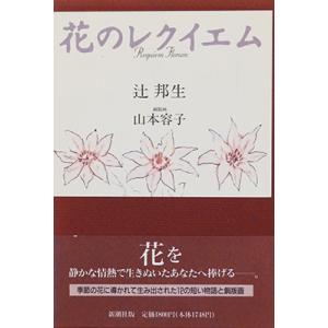 花のレクイエム　辻邦生 著,山本容子 画｜books-tukuhae