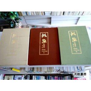 琳派　絵画選集全三巻　京都書院