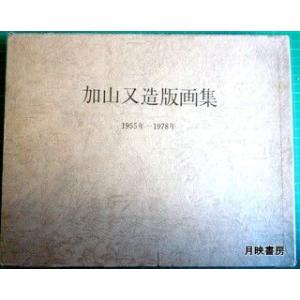 加山又造版画集　1955年−1978年