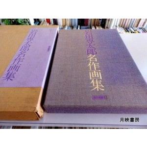 国宝 源氏物語絵巻 (折本日本古典絵巻館 特別配本) : 月映書房 - 通販