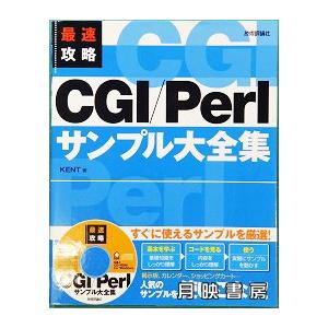 最速攻略　CGI/Perl　サンプル大全集｜books-tukuhae