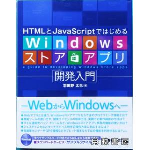 HTMLとJavaScriptではじめるWindowsストアアプリ「開発入門」｜books-tukuhae