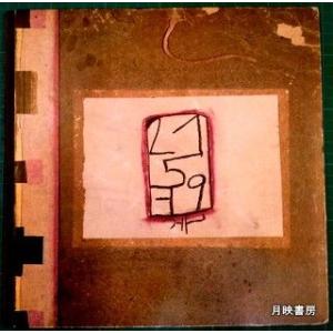 TANGUY（イヴ ・ タンギーとシュル レアリスム） : 月映書房 - 通販
