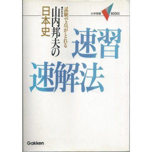 [A01002850]山内邦夫の日本史速習速解法 (大学受験V books) 山内 邦夫