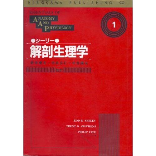[A01005300]解剖生理学 1 新井康允; ロッド・R.シーリー