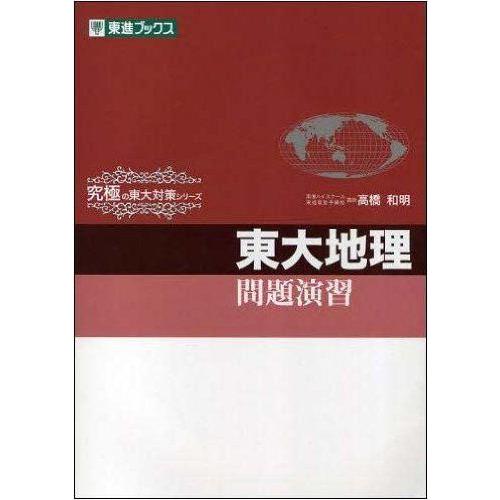 [A01005555]東大地理問題演習 (東進ブックス 究極の東大対策シリーズ) 高橋 和明