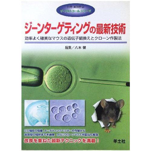 [A01006095]ジーンターゲティングの最新技術―効率よく確実なマウスの遺伝子組換えとクローン作...