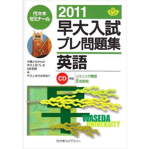 [A01006904]早大入試プレ問題集英語 2011 代々木ゼミナール