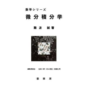 [A01007875]微分積分学 (数学シリーズ) (数学シリ-ズ) [単行本（ソフトカバー）] 難波 誠