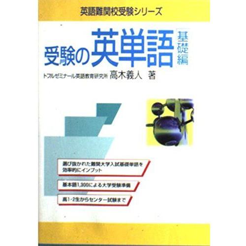 [A01008607]受験の英単語 基礎編 (英語難関校受験シリーズ) 高木 義人