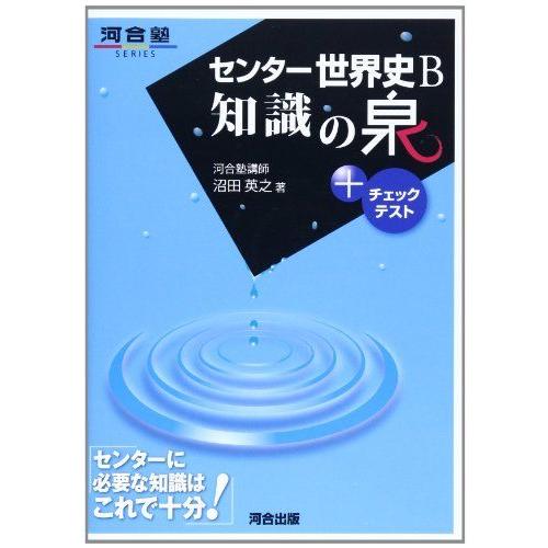 センタ-世界史B知識の泉+チェックテスト (河合塾シリーズ)