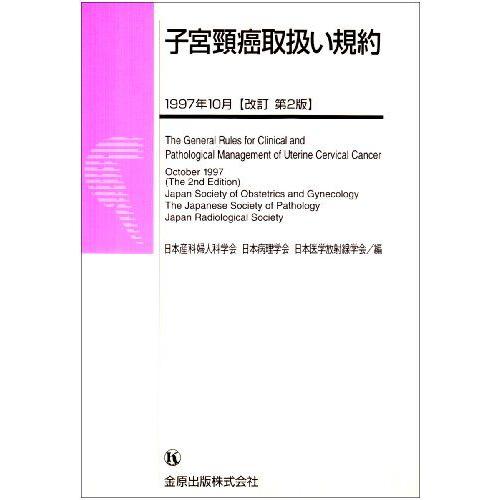 [A01008746]子宮頚癌取扱い規約 日本産科婦人科学会