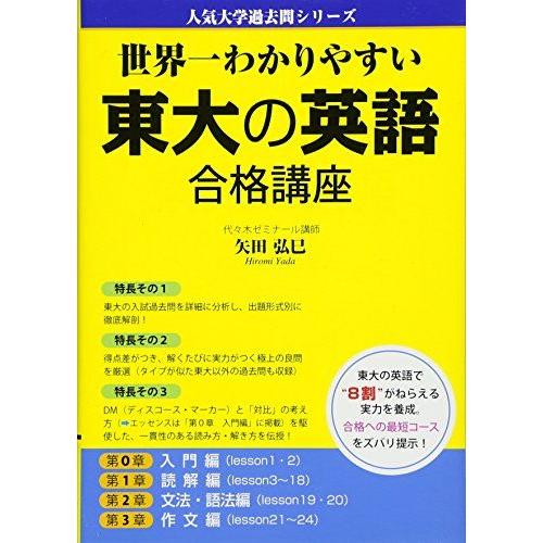 [A01010330]世界一わかりやすい 東大の英語 合格講座 (人気大学過去問シリーズ) 矢田 弘...