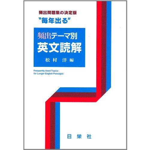 [A01011001]毎年出る 頻出 テーマ別 英文読解 (毎年出るシリーズ) [ハードカバー] 松...