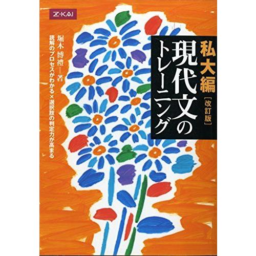 [A01011163]私大編 現代文のトレーニング[改訂版] [単行本（ソフトカバー）] 堀木博禮