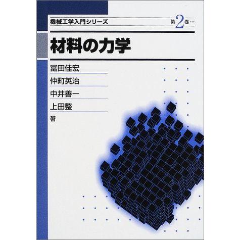 [A01011193]材料の力学 (機械工学入門シリーズ) [単行本] 佳宏，冨田、 善一，中井、 ...