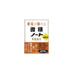 単位が取れる微積ノート (KS単位が取れるシリーズ) 馬場 敬之