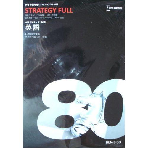 STRATEGY FULL　ストラテジーフル８０　2012年版　大学入試センター試験英語　新作予想問...