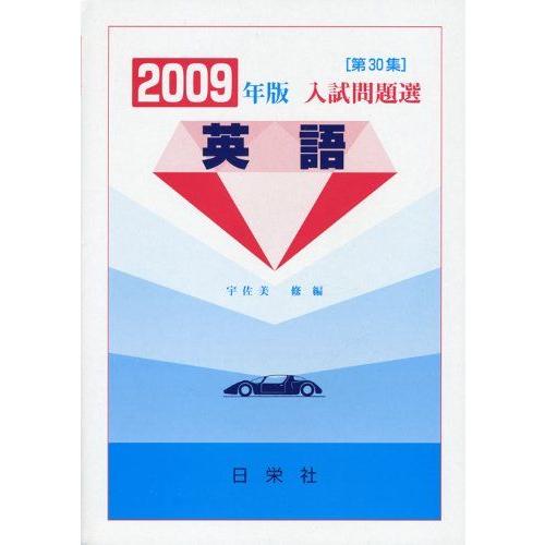 [A01013086]英語 2009年版―入試問題選 宇佐美 修