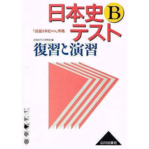 [A01013981]日本史Bテスト復習と演習―「詳説日本史(改訂版)」準拠 復習と演習日本史テスト...