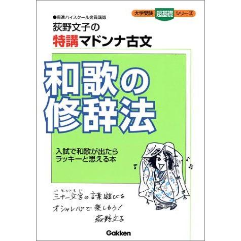 [A01014564]和歌の修辞法: 荻野文子の特講マドンナ古文 (大学受験超基礎シリーズ) 荻野 ...