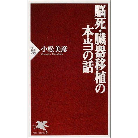 脳死・臓器移植の本当の話 (PHP新書)