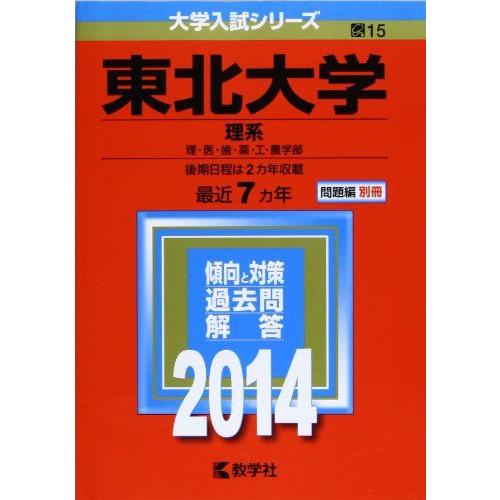 東北大学(理系) (2014年版 大学入試シリーズ)  赤本 教学社編集部