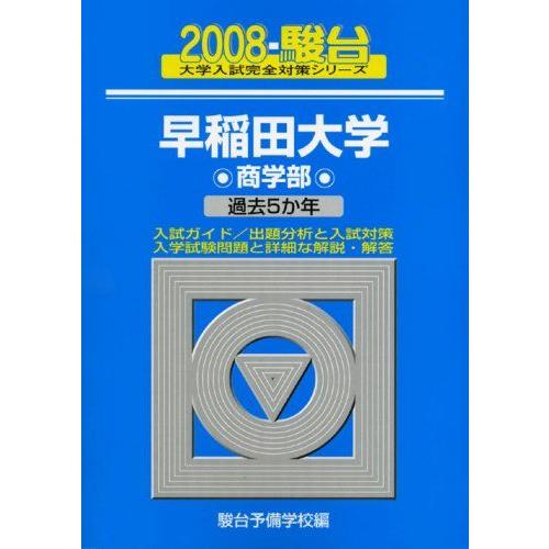 [A01015819]早稲田大学〈商学部〉 2008 (大学入試完全対策シリーズ 26) 駿台予備学...