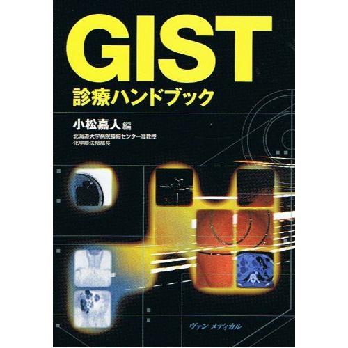 [A01016575]GIST診療ハンドブック 小松 嘉人