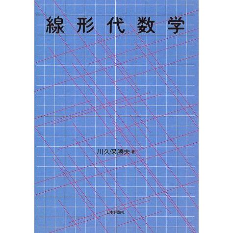 [A01016867]線形代数学新装版 川久保 勝夫
