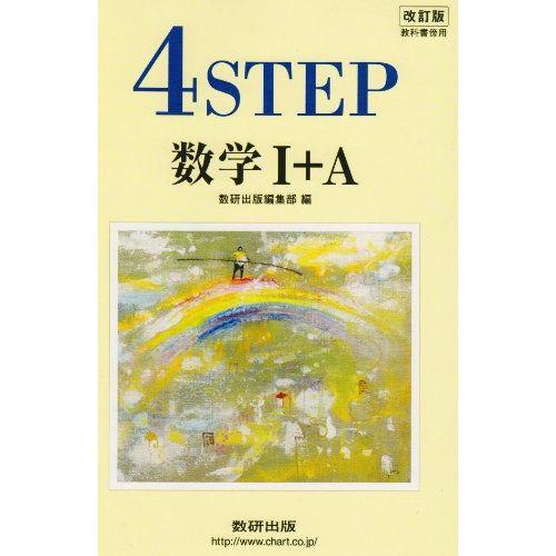 教科書傍用4STEP数学1+A 改訂版 数研出版編集部