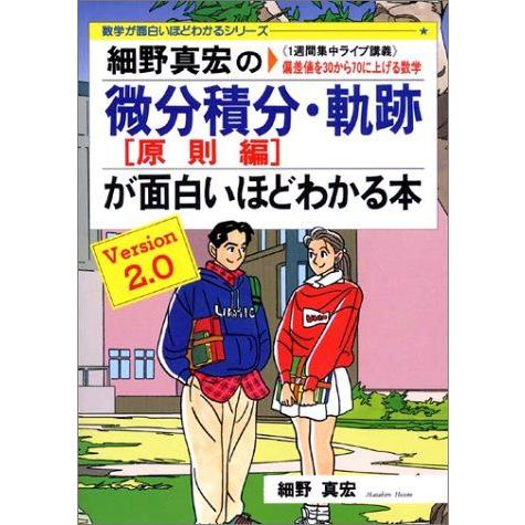 [A01018327]細野真宏の微分積分(原則編)・軌跡が面白いほどわかる本―《1週間集中ライブ講義...