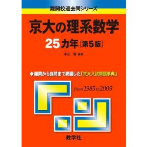 教学社 難関校過去問シリーズ 赤本 東大の理系数学 25カ年[第5版] 1985