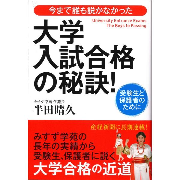 今まで誰も説かなかった大学入試合格の秘訣!: 受験生と保護者のために