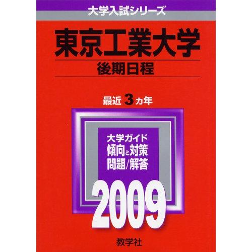 東京工業大学(後期日程) [2009年版 大学入試シリーズ]  赤本 教学社編集部
