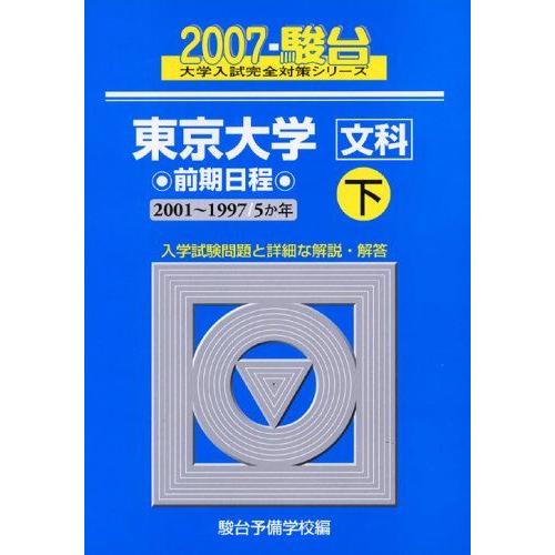 [A01021999]東京大学〈文科〉前期日程 2007 下 (大学入試完全対策シリーズ 6) 駿台...