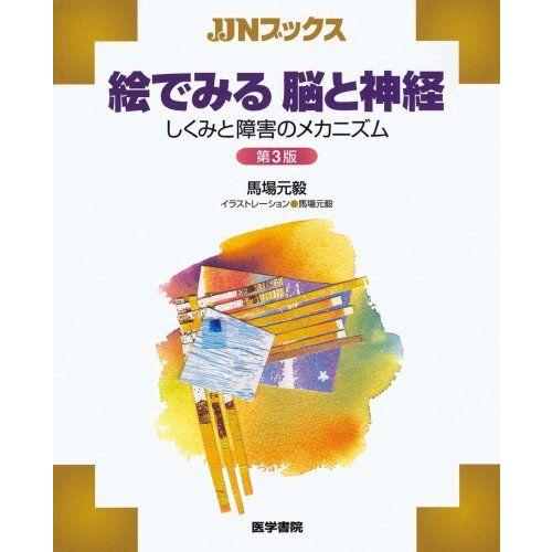 [A01024770]絵でみる脳と神経 第3版―しくみと障害のメカニズム (JJNブックス) 馬場 ...