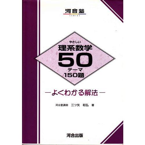 やさしい理系数学50テーマ150題 (河合塾シリーズ) 三ツ矢 和弘