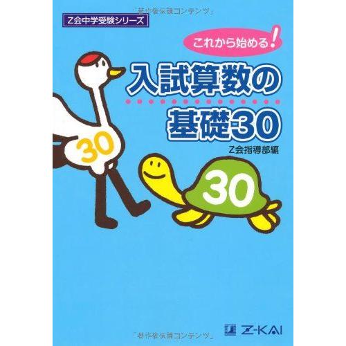 [A01030789]Z会中学受験シリーズ 入試算数の基礎30 [単行本] Z会指導部