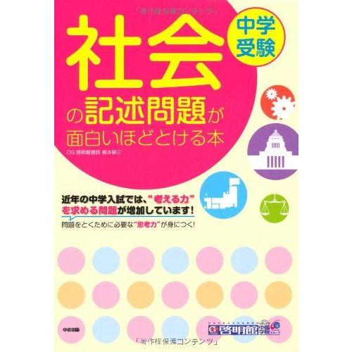 [A01030795]中学受験 社会の記述問題が面白いほどとける本 梶本 耕三