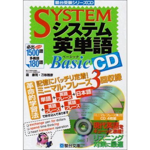 [A01031055]システム英単語Basic CD (駿台受験シリーズ) 霜康司