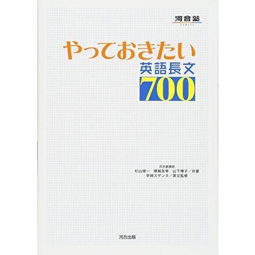 [A01033359]やっておきたい英語長文700 (河合塾シリーズ) 杉山 俊一