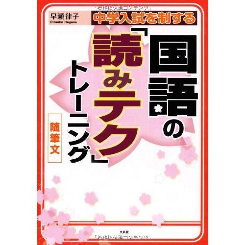 [A01036401]中学入試を制する国語の「読みテク」トレーニング 随筆文 [単行本（ソフトカバー...