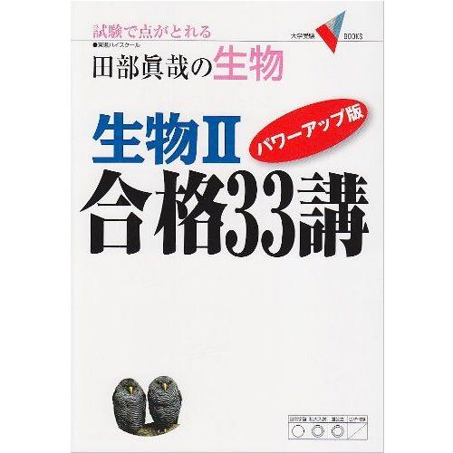 [A01036883]生物II　合格３３講　パワーアップ版 (大学受験Ｖブックス) 田部 眞哉