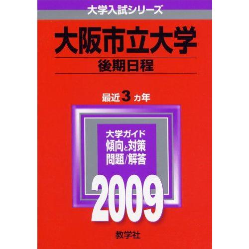 [A01038721]大阪市立大学(後期日程) [2009年版 大学入試シリーズ] 教学社編集部