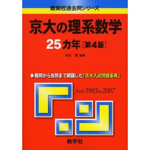 京大の理系数学25カ年〔第4版〕 [難関校過去問シリーズ] (大学入試シリーズ 815) 本庄 隆 ...