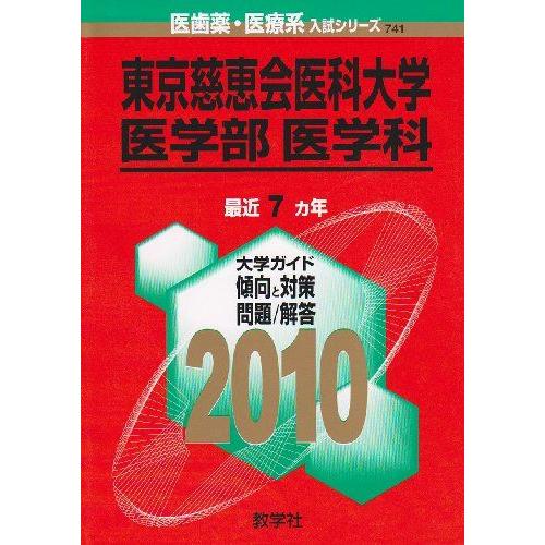 東京慈恵会医科大学(医学部〈医学科〉) [2010年版 医歯薬・医療系入試シリーズ] 赤本 教学社出...