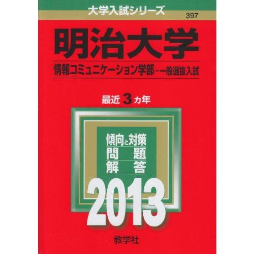 明治大学(情報コミュニケーション学部-一般選抜入試) (2013年版 大学入試シリーズ)  赤本 教...